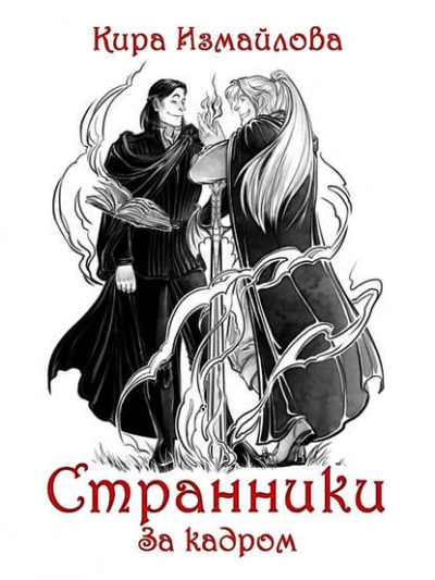 Странники. За кадром - Кира Измайлова Лучшие аудиокниги онлайн слушать бесплатно➝ Без остановки, полными циклами! ☆Более 100000 новых книг☆ ➝ Присоединяйтесь ✔️ audioknigi-onlain.com