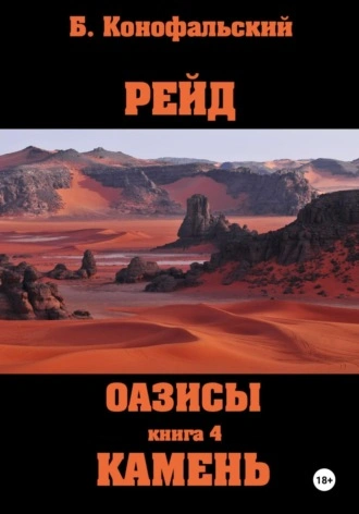 Оазисы. Камень - Борис Конофальский Лучшие аудиокниги онлайн слушать бесплатно➝ Без остановки, полными циклами! ☆Более 100000 новых книг☆ ➝ Присоединяйтесь ✔️ audioknigi-onlain.com