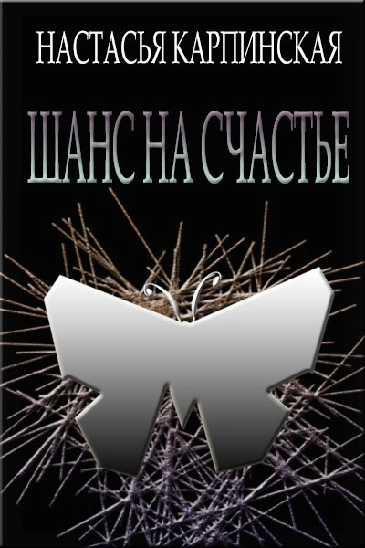Шанс на счастье - Настасья Карпинская Лучшие аудиокниги онлайн слушать бесплатно➝ Без остановки, полными циклами! ☆Более 100000 новых книг☆ ➝ Присоединяйтесь ✔️ audioknigi-onlain.com