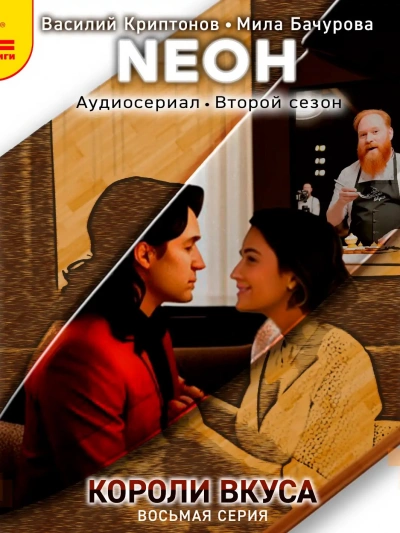 Neон. Короли вкуса. Серия 8 - Василий Криптонов Лучшие аудиокниги онлайн слушать бесплатно➝ Без остановки, полными циклами! ☆Более 100000 новых книг☆ ➝ Присоединяйтесь ✔️ audioknigi-onlain.com