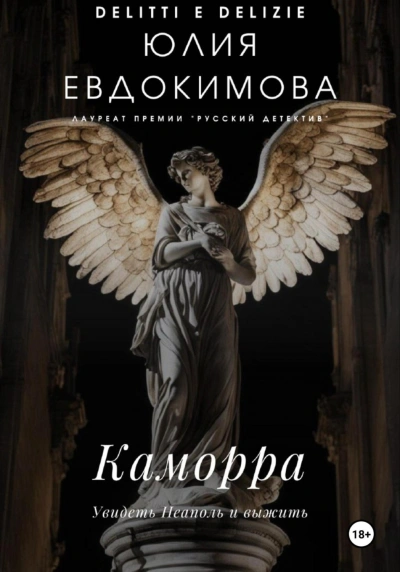 Каморра - Юлия Евдокимова Лучшие аудиокниги онлайн слушать бесплатно➝ Без остановки, полными циклами! ☆Более 100000 новых книг☆ ➝ Присоединяйтесь ✔️ audioknigi-onlain.com