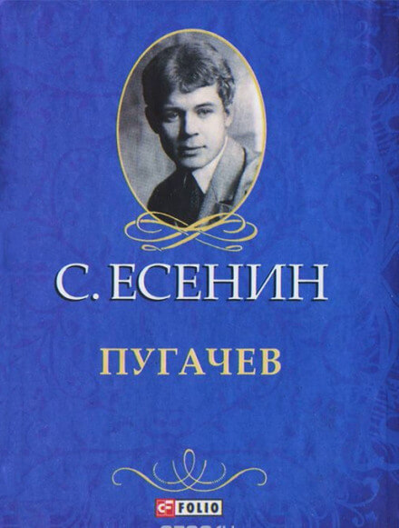 Пугачёв - Сергей Есенин Лучшие аудиокниги онлайн слушать бесплатно➝ Без остановки, полными циклами! ☆Более 100000 новых книг☆ ➝ Присоединяйтесь ✔️ audioknigi-onlain.com