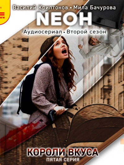 Neон. Короли вкуса. Серия 5 - Василий Криптонов Лучшие аудиокниги онлайн слушать бесплатно➝ Без остановки, полными циклами! ☆Более 100000 новых книг☆ ➝ Присоединяйтесь ✔️ audioknigi-onlain.com