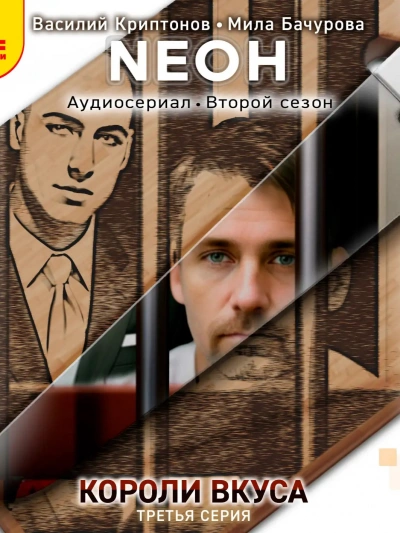Neон. Короли вкуса. Серия 3 - Василий Криптонов Лучшие аудиокниги онлайн слушать бесплатно➝ Без остановки, полными циклами! ☆Более 100000 новых книг☆ ➝ Присоединяйтесь ✔️ audioknigi-onlain.com