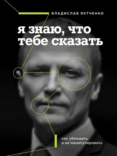 Я знаю, что тебе сказать. Как убеждать, а не манипулировать - Владислав Яхтченко Лучшие аудиокниги онлайн слушать бесплатно➝ Без остановки, полными циклами! ☆Более 100000 новых книг☆ ➝ Присоединяйтесь ✔️ audioknigi-onlain.com