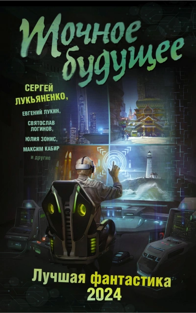 Точное будущее. Лучшая фантастика – 2024 - Сергей Лукьяненко Лучшие аудиокниги онлайн слушать бесплатно➝ Без остановки, полными циклами! ☆Более 100000 новых книг☆ ➝ Присоединяйтесь ✔️ audioknigi-onlain.com