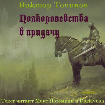 Полкоролевства в придачу - Виктор Точинов Лучшие аудиокниги онлайн слушать бесплатно➝ Без остановки, полными циклами! ☆Более 100000 новых книг☆ ➝ Присоединяйтесь ✔️ audioknigi-onlain.com