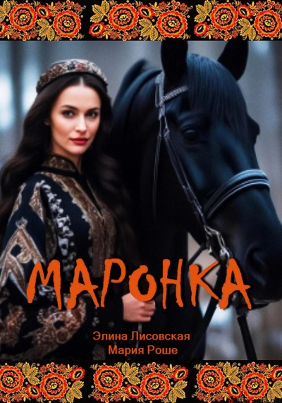 Маронка - Элина Лисовская Лучшие аудиокниги онлайн слушать бесплатно➝ Без остановки, полными циклами! ☆Более 100000 новых книг☆ ➝ Присоединяйтесь ✔️ audioknigi-onlain.com