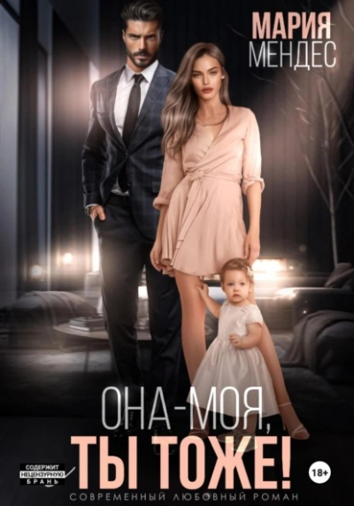 Она – моя, и Ты тоже! - Мария Мендес Лучшие аудиокниги онлайн слушать бесплатно➝ Без остановки, полными циклами! ☆Более 100000 новых книг☆ ➝ Присоединяйтесь ✔️ audioknigi-onlain.com