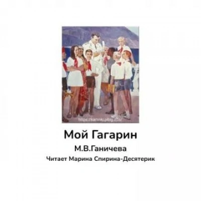 Мой Гагарин - Марина Ганичева Лучшие аудиокниги онлайн слушать бесплатно➝ Без остановки, полными циклами! ☆Более 100000 новых книг☆ ➝ Присоединяйтесь ✔️ audioknigi-onlain.com