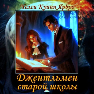 Джентльмен старой школы - Челси Куинн Ярбро Лучшие аудиокниги онлайн слушать бесплатно➝ Без остановки, полными циклами! ☆Более 100000 новых книг☆ ➝ Присоединяйтесь ✔️ audioknigi-onlain.com