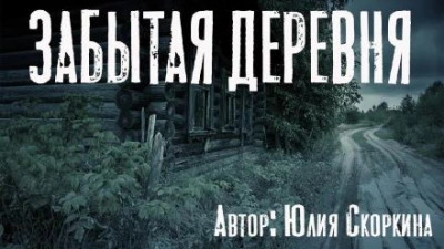 Забытая деревня - Юлия Скоркина Лучшие аудиокниги онлайн слушать бесплатно➝ Без остановки, полными циклами! ☆Более 100000 новых книг☆ ➝ Присоединяйтесь ✔️ audioknigi-onlain.com
