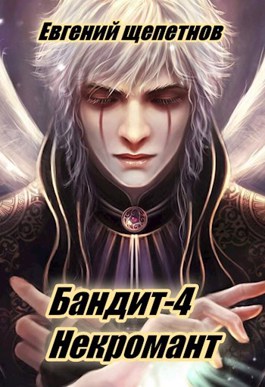 Некромант - Евгений Щепетнов Лучшие аудиокниги онлайн слушать бесплатно➝ Без остановки, полными циклами! ☆Более 100000 новых книг☆ ➝ Присоединяйтесь ✔️ audioknigi-onlain.com