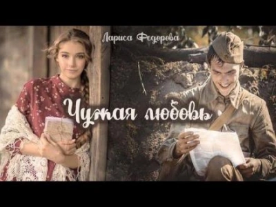 Чужая любовь - Лариса Федорова Лучшие аудиокниги онлайн слушать бесплатно➝ Без остановки, полными циклами! ☆Более 100000 новых книг☆ ➝ Присоединяйтесь ✔️ audioknigi-onlain.com