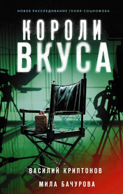 Короли вкуса - Василий Криптонов Лучшие аудиокниги онлайн слушать бесплатно➝ Без остановки, полными циклами! ☆Более 100000 новых книг☆ ➝ Присоединяйтесь ✔️ audioknigi-onlain.com