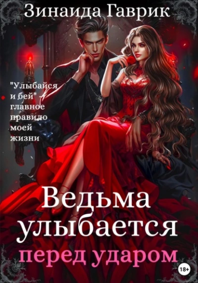 Ведьма улыбается перед ударом - Гаврик Зинаида Лучшие аудиокниги онлайн слушать бесплатно➝ Без остановки, полными циклами! ☆Более 100000 новых книг☆ ➝ Присоединяйтесь ✔️ audioknigi-onlain.com