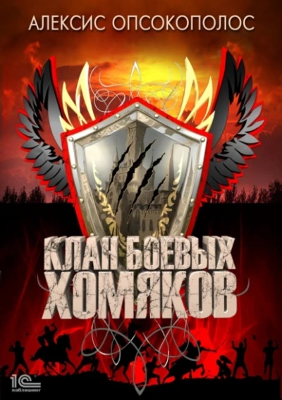 Клан боевых хомяков - Алексис Опсокополос Лучшие аудиокниги онлайн слушать бесплатно➝ Без остановки, полными циклами! ☆Более 100000 новых книг☆ ➝ Присоединяйтесь ✔️ audioknigi-onlain.com