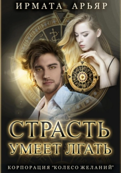 Страсть умеет лгать - Ирмата Арьяр Лучшие аудиокниги онлайн слушать бесплатно➝ Без остановки, полными циклами! ☆Более 100000 новых книг☆ ➝ Присоединяйтесь ✔️ audioknigi-onlain.com