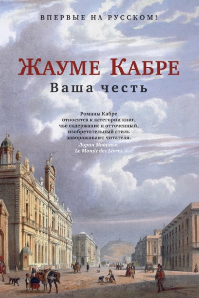 Ваша честь - Жауме Кабре Лучшие аудиокниги онлайн слушать бесплатно➝ Без остановки, полными циклами! ☆Более 100000 новых книг☆ ➝ Присоединяйтесь ✔️ audioknigi-onlain.com