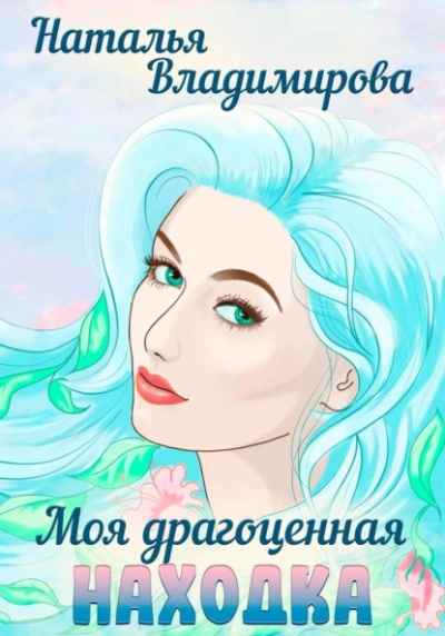 Моя драгоценная находка - Наталья Владимирова Лучшие аудиокниги онлайн слушать бесплатно➝ Без остановки, полными циклами! ☆Более 100000 новых книг☆ ➝ Присоединяйтесь ✔️ audioknigi-onlain.com
