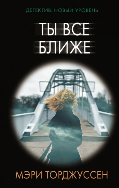 Ты все ближе - Мэри Торджуссен Лучшие аудиокниги онлайн слушать бесплатно➝ Без остановки, полными циклами! ☆Более 100000 новых книг☆ ➝ Присоединяйтесь ✔️ audioknigi-onlain.com