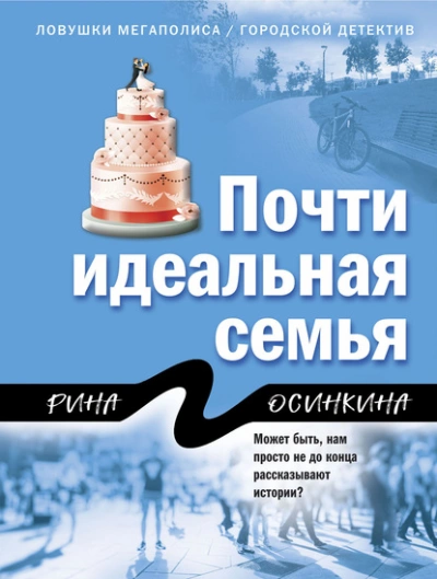 Почти идеальная семья - Рина Осинкина Лучшие аудиокниги онлайн слушать бесплатно➝ Без остановки, полными циклами! ☆Более 100000 новых книг☆ ➝ Присоединяйтесь ✔️ audioknigi-onlain.com