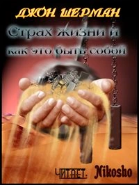 Страх жизни и как это быть собой - Джон Шерман Лучшие аудиокниги онлайн слушать бесплатно➝ Без остановки, полными циклами! ☆Более 100000 новых книг☆ ➝ Присоединяйтесь ✔️ audioknigi-onlain.com