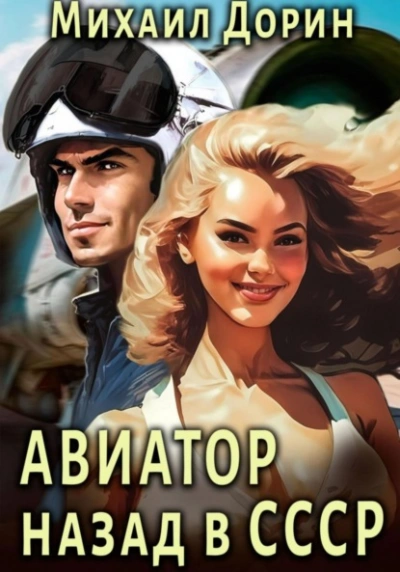 Авиатор: Назад в СССР - Михаил Дорин Лучшие аудиокниги онлайн слушать бесплатно➝ Без остановки, полными циклами! ☆Более 100000 новых книг☆ ➝ Присоединяйтесь ✔️ audioknigi-onlain.com