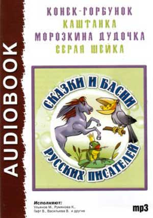 Сказки и басни русских писателей Лучшие аудиокниги онлайн слушать бесплатно➝ Без остановки, полными циклами! ☆Более 100000 новых книг☆ ➝ Присоединяйтесь ✔️ audioknigi-onlain.com