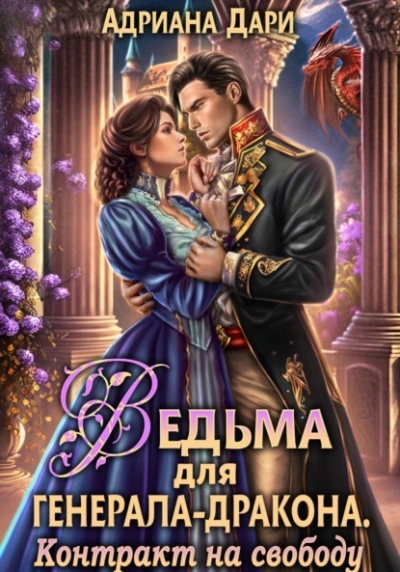 Ведьма для генерала-дракона. Контракт на свободу - Адриана Дари Лучшие аудиокниги онлайн слушать бесплатно➝ Без остановки, полными циклами! ☆Более 100000 новых книг☆ ➝ Присоединяйтесь ✔️ audioknigi-onlain.com