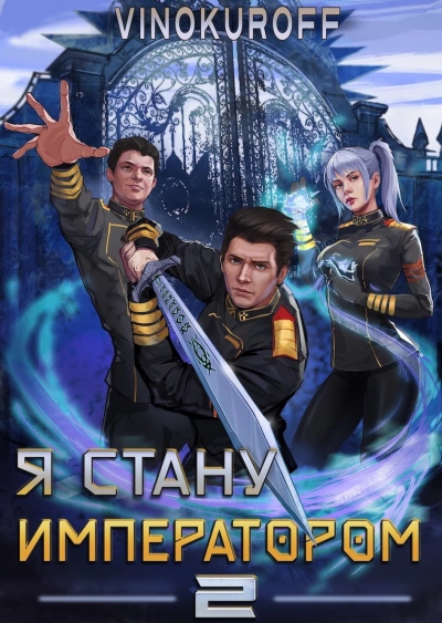 Я стану императором. Книга 2 - Юрий Винокуров Лучшие аудиокниги онлайн слушать бесплатно➝ Без остановки, полными циклами! ☆Более 100000 новых книг☆ ➝ Присоединяйтесь ✔️ audioknigi-onlain.com