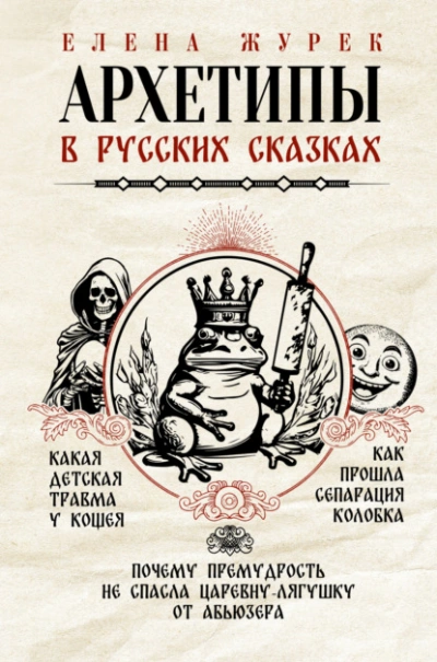 Архетипы в русских сказках. Какая детская травма у Кощея. Как прошла сепарация Колобка. Почему премудрость не спасла Царевну-лягушку от абьюзера - Елена Журек Лучшие аудиокниги онлайн слушать бесплатно➝ Без остановки, полными циклами! ☆Более 100000 новых книг☆ ➝ Присоединяйтесь ✔️ audioknigi-onlain.com
