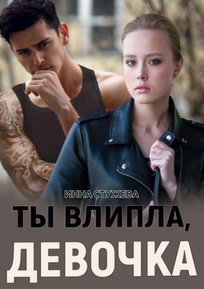 Ты влипла, девочка - Инна Стужева Лучшие аудиокниги онлайн слушать бесплатно➝ Без остановки, полными циклами! ☆Более 100000 новых книг☆ ➝ Присоединяйтесь ✔️ audioknigi-onlain.com