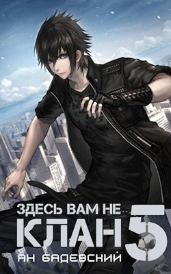 Здесь вам не клан. Книга 5 - Ян Бадевский Лучшие аудиокниги онлайн слушать бесплатно➝ Без остановки, полными циклами! ☆Более 100000 новых книг☆ ➝ Присоединяйтесь ✔️ audioknigi-onlain.com