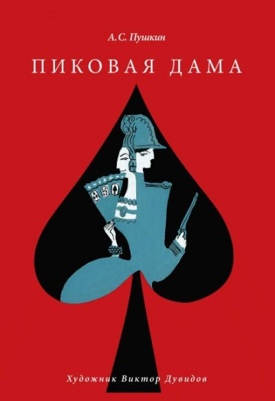 Пиковая дама - Александр Пушкин Лучшие аудиокниги онлайн слушать бесплатно➝ Без остановки, полными циклами! ☆Более 100000 новых книг☆ ➝ Присоединяйтесь ✔️ audioknigi-onlain.com