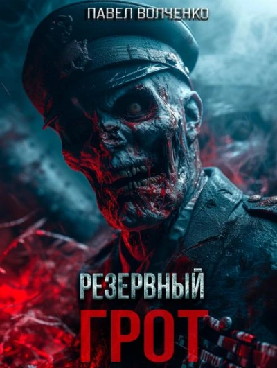 Резервный грот - Павел Волченко Лучшие аудиокниги онлайн слушать бесплатно➝ Без остановки, полными циклами! ☆Более 100000 новых книг☆ ➝ Присоединяйтесь ✔️ audioknigi-onlain.com
