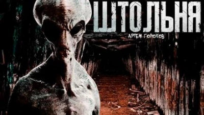 Штольня - Артем Горохов Лучшие аудиокниги онлайн слушать бесплатно➝ Без остановки, полными циклами! ☆Более 100000 новых книг☆ ➝ Присоединяйтесь ✔️ audioknigi-onlain.com