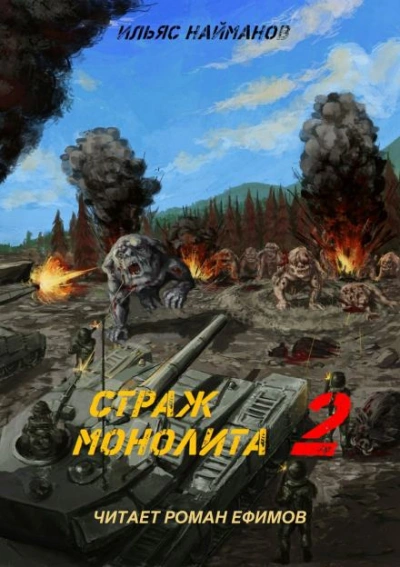 Страж Монолита 2 - Ильяс Найманов Лучшие аудиокниги онлайн слушать бесплатно➝ Без остановки, полными циклами! ☆Более 100000 новых книг☆ ➝ Присоединяйтесь ✔️ audioknigi-onlain.com