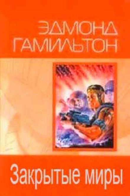 Закрытые миры - Эдмонд Гамильтон Лучшие аудиокниги онлайн слушать бесплатно➝ Без остановки, полными циклами! ☆Более 100000 новых книг☆ ➝ Присоединяйтесь ✔️ audioknigi-onlain.com
