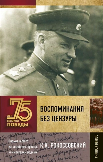Воспоминания без цензуры - Константин Рокоссовский Лучшие аудиокниги онлайн слушать бесплатно➝ Без остановки, полными циклами! ☆Более 100000 новых книг☆ ➝ Присоединяйтесь ✔️ audioknigi-onlain.com