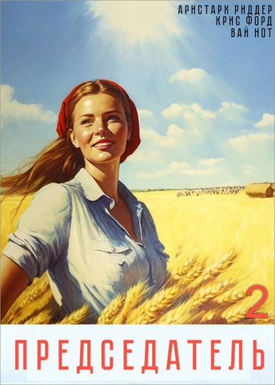 Председатель 2 - Вай Нот, Аристарх Риддер, Крис Форд Лучшие аудиокниги онлайн слушать бесплатно➝ Без остановки, полными циклами! ☆Более 100000 новых книг☆ ➝ Присоединяйтесь ✔️ audioknigi-onlain.com