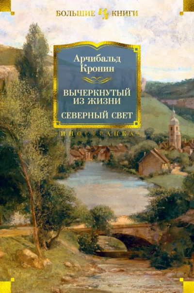 Вычеркнутый из Жизни - Арчибальд Кронин Лучшие аудиокниги онлайн слушать бесплатно➝ Без остановки, полными циклами! ☆Более 100000 новых книг☆ ➝ Присоединяйтесь ✔️ audioknigi-onlain.com
