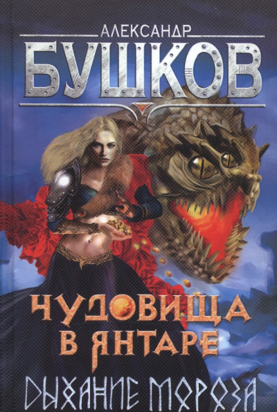Чудовища в янтаре. Дыхание мороза - Александр Бушков Лучшие аудиокниги онлайн слушать бесплатно➝ Без остановки, полными циклами! ☆Более 100000 новых книг☆ ➝ Присоединяйтесь ✔️ audioknigi-onlain.com