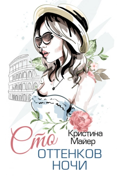 Сто оттенков ночи - Кристина Майер Лучшие аудиокниги онлайн слушать бесплатно➝ Без остановки, полными циклами! ☆Более 100000 новых книг☆ ➝ Присоединяйтесь ✔️ audioknigi-onlain.com
