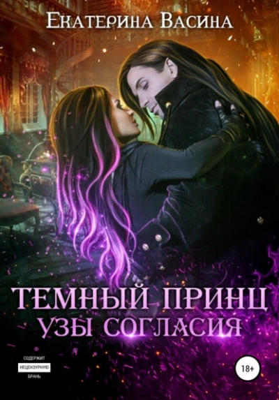 Темный Принц. Узы согласия - Екатерина Васина Лучшие аудиокниги онлайн слушать бесплатно➝ Без остановки, полными циклами! ☆Более 100000 новых книг☆ ➝ Присоединяйтесь ✔️ audioknigi-onlain.com