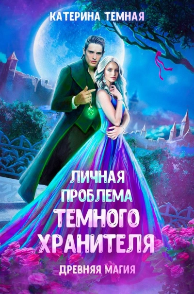 Личная проблема темного хранителя - Катерина Темная Лучшие аудиокниги онлайн слушать бесплатно➝ Без остановки, полными циклами! ☆Более 100000 новых книг☆ ➝ Присоединяйтесь ✔️ audioknigi-onlain.com