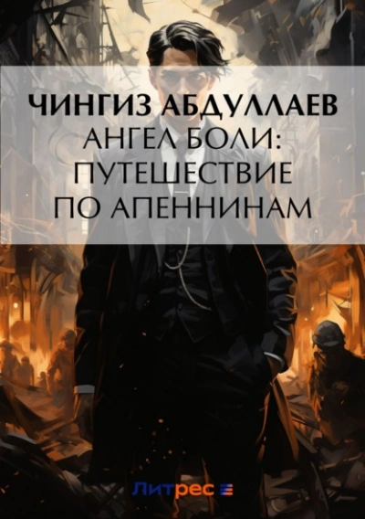 Ангел боли: Путешествие по Апеннинам - Чингиз Абдуллаев Лучшие аудиокниги онлайн слушать бесплатно➝ Без остановки, полными циклами! ☆Более 100000 новых книг☆ ➝ Присоединяйтесь ✔️ audioknigi-onlain.com