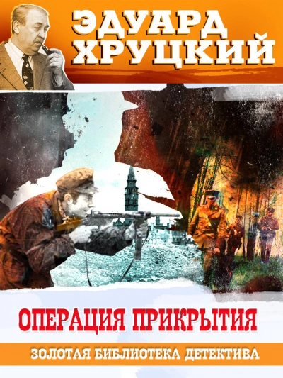 Операция прикрытия - Эдуард Хруцкий Лучшие аудиокниги онлайн слушать бесплатно➝ Без остановки, полными циклами! ☆Более 100000 новых книг☆ ➝ Присоединяйтесь ✔️ audioknigi-onlain.com