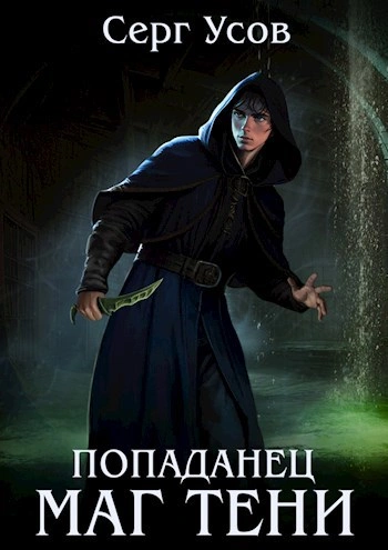Маг Тени. Книга 4 - Серг Усов Лучшие аудиокниги онлайн слушать бесплатно➝ Без остановки, полными циклами! ☆Более 100000 новых книг☆ ➝ Присоединяйтесь ✔️ audioknigi-onlain.com