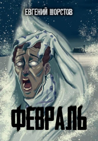 Февраль - Евгений Шорстов Лучшие аудиокниги онлайн слушать бесплатно➝ Без остановки, полными циклами! ☆Более 100000 новых книг☆ ➝ Присоединяйтесь ✔️ audioknigi-onlain.com